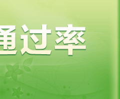 注册岩土工程师通过率